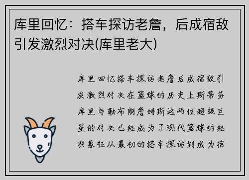 库里回忆：搭车探访老詹，后成宿敌引发激烈对决(库里老大)