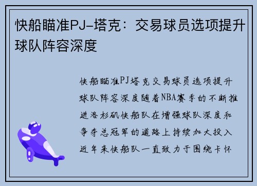 快船瞄准PJ-塔克：交易球员选项提升球队阵容深度