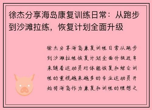 徐杰分享海岛康复训练日常：从跑步到沙滩拉练，恢复计划全面升级