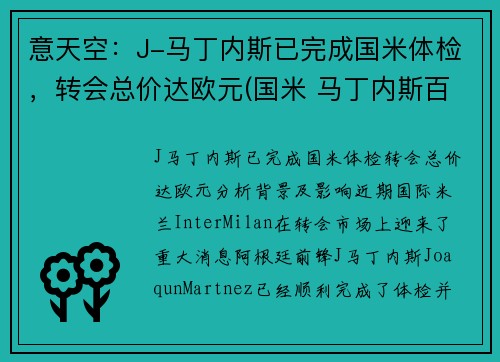意天空：J-马丁内斯已完成国米体检，转会总价达欧元(国米 马丁内斯百度百科)