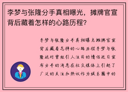 李梦与张隆分手真相曝光，摊牌官宣背后藏着怎样的心路历程？