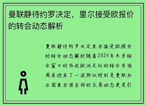 曼联静待约罗决定，里尔接受欧报价的转会动态解析