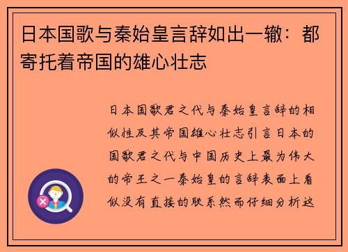 日本国歌与秦始皇言辞如出一辙：都寄托着帝国的雄心壮志