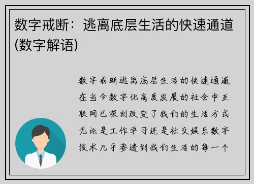 数字戒断：逃离底层生活的快速通道(数字解语)