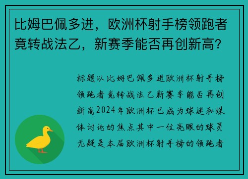 比姆巴佩多进，欧洲杯射手榜领跑者竟转战法乙，新赛季能否再创新高？