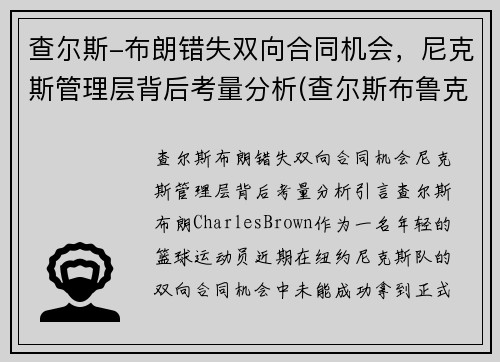 查尔斯-布朗错失双向合同机会，尼克斯管理层背后考量分析(查尔斯布鲁克斯)