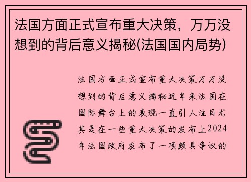 法国方面正式宣布重大决策，万万没想到的背后意义揭秘(法国国内局势)