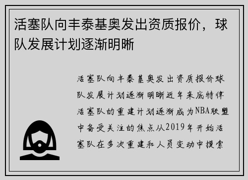 活塞队向丰泰基奥发出资质报价，球队发展计划逐渐明晰