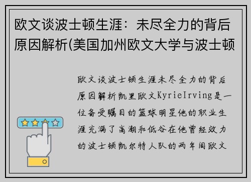 欧文谈波士顿生涯：未尽全力的背后原因解析(美国加州欧文大学与波士顿大学哪个好)