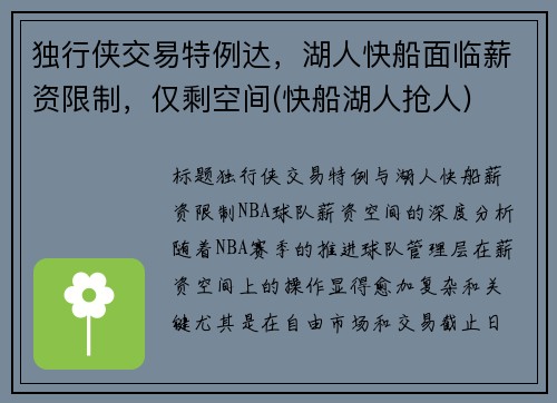 独行侠交易特例达，湖人快船面临薪资限制，仅剩空间(快船湖人抢人)