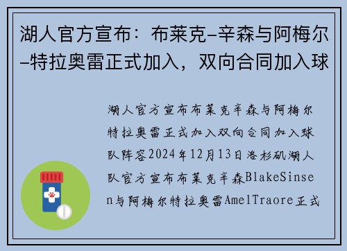 湖人官方宣布：布莱克-辛森与阿梅尔-特拉奥雷正式加入，双向合同加入球队阵容