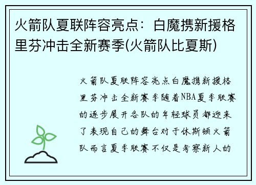 火箭队夏联阵容亮点：白魔携新援格里芬冲击全新赛季(火箭队比夏斯)