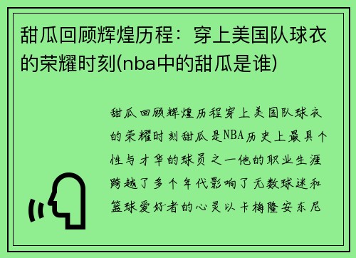 甜瓜回顾辉煌历程：穿上美国队球衣的荣耀时刻(nba中的甜瓜是谁)
