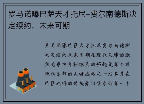 罗马诺曝巴萨天才托尼-费尔南德斯决定续约，未来可期