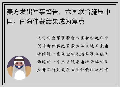 美方发出军事警告，六国联合施压中国：南海仲裁结果成为焦点