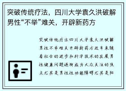 突破传统疗法，四川大学袁久洪破解男性“不举”难关，开辟新药方