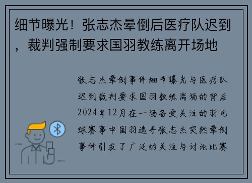 细节曝光！张志杰晕倒后医疗队迟到，裁判强制要求国羽教练离开场地