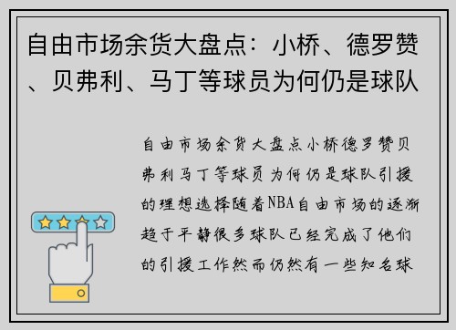自由市场余货大盘点：小桥、德罗赞、贝弗利、马丁等球员为何仍是球队引援的理想选择？