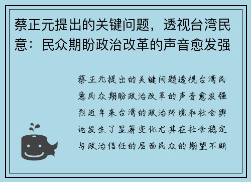 蔡正元提出的关键问题，透视台湾民意：民众期盼政治改革的声音愈发强烈