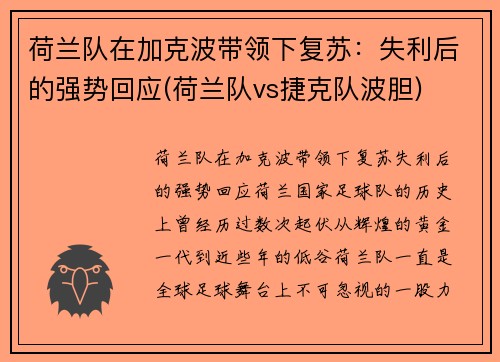 荷兰队在加克波带领下复苏：失利后的强势回应(荷兰队vs捷克队波胆)