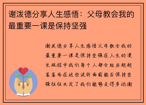 谢泼德分享人生感悟：父母教会我的最重要一课是保持坚强