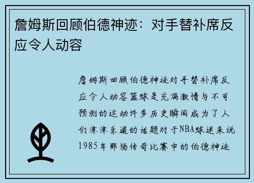 詹姆斯回顾伯德神迹：对手替补席反应令人动容