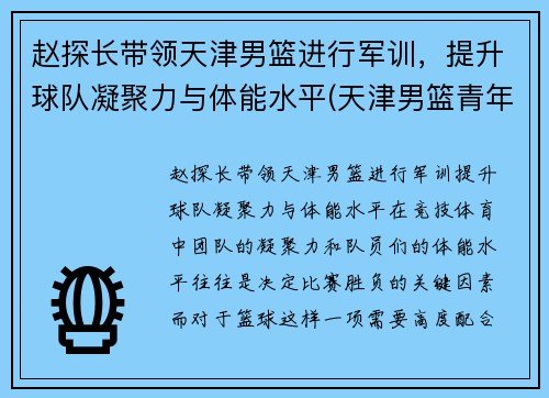 赵探长带领天津男篮进行军训，提升球队凝聚力与体能水平(天津男篮青年队赵明刚)