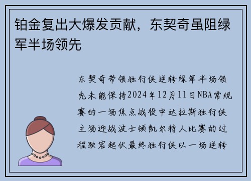 铂金复出大爆发贡献，东契奇虽阻绿军半场领先