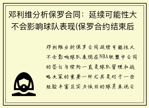 邓利维分析保罗合同：延续可能性大 不会影响球队表现(保罗合约结束后还可以签多少年薪)