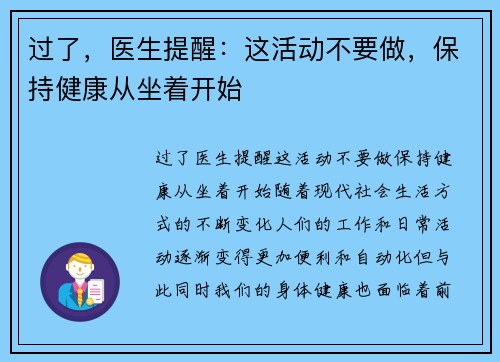 过了，医生提醒：这活动不要做，保持健康从坐着开始