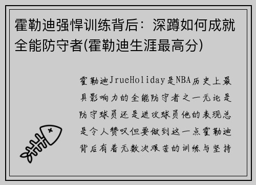 霍勒迪强悍训练背后：深蹲如何成就全能防守者(霍勒迪生涯最高分)