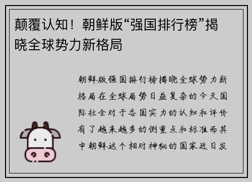 颠覆认知！朝鲜版“强国排行榜”揭晓全球势力新格局