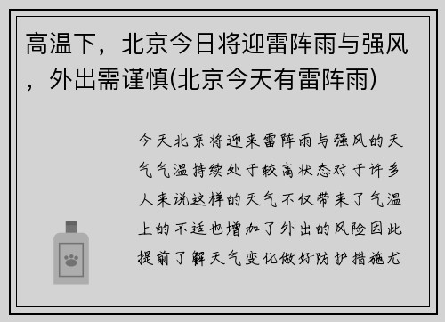 高温下，北京今日将迎雷阵雨与强风，外出需谨慎(北京今天有雷阵雨)