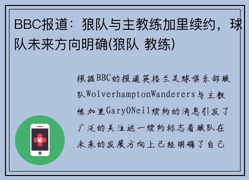 BBC报道：狼队与主教练加里续约，球队未来方向明确(狼队 教练)