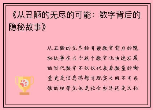 《从丑陋的无尽的可能：数字背后的隐秘故事》