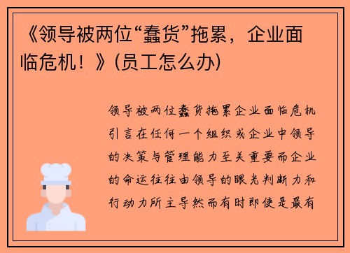 《领导被两位“蠢货”拖累，企业面临危机！》(员工怎么办)