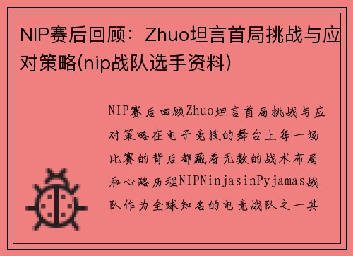 NIP赛后回顾：Zhuo坦言首局挑战与应对策略(nip战队选手资料)