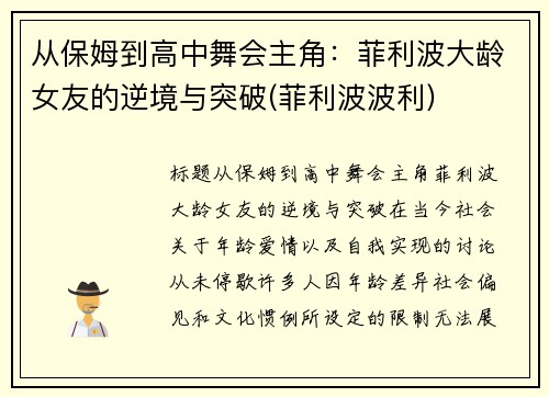 从保姆到高中舞会主角：菲利波大龄女友的逆境与突破(菲利波波利)