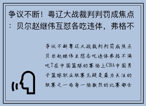 争议不断！粤辽大战裁判判罚成焦点：贝尔赵继伟互怼各吃违体，弗格不满吃T