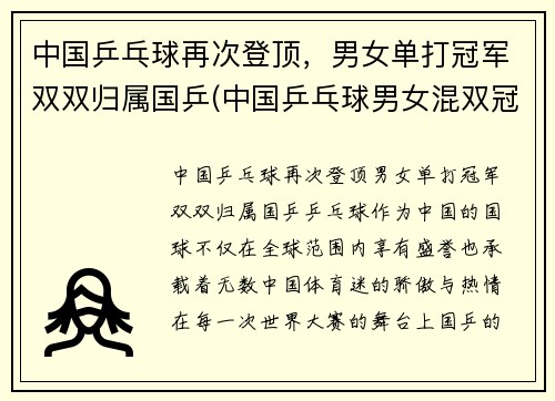 中国乒乓球再次登顶，男女单打冠军双双归属国乒(中国乒乓球男女混双冠军名单)