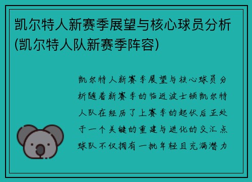 凯尔特人新赛季展望与核心球员分析(凯尔特人队新赛季阵容)