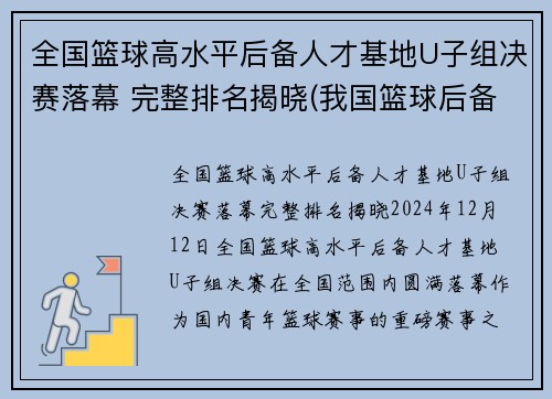 全国篮球高水平后备人才基地U子组决赛落幕 完整排名揭晓(我国篮球后备人才的培养)
