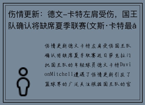 伤情更新：德文-卡特左肩受伤，国王队确认将缺席夏季联赛(文斯·卡特最后一场回放)