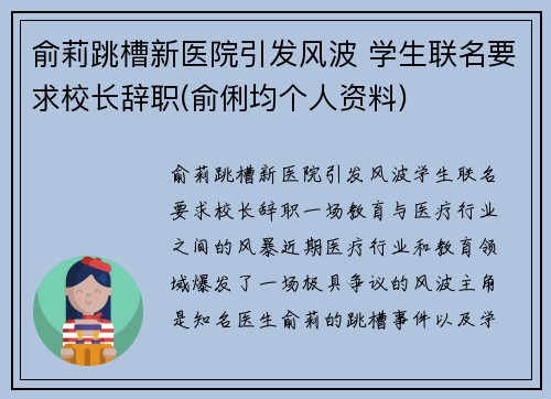 俞莉跳槽新医院引发风波 学生联名要求校长辞职(俞俐均个人资料)