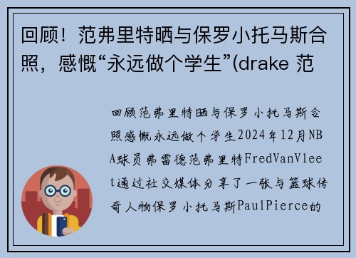 回顾！范弗里特晒与保罗小托马斯合照，感慨“永远做个学生”(drake 范弗里特)