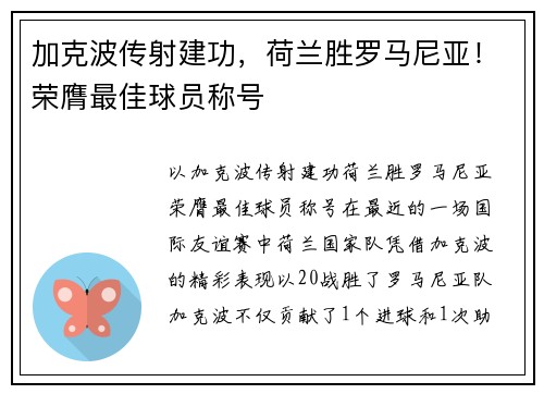 加克波传射建功，荷兰胜罗马尼亚！荣膺最佳球员称号