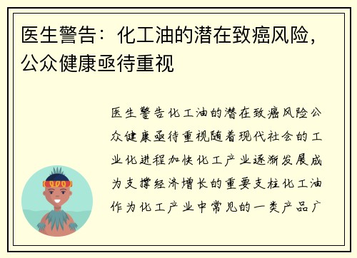 医生警告：化工油的潜在致癌风险，公众健康亟待重视