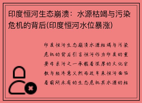 印度恒河生态崩溃：水源枯竭与污染危机的背后(印度恒河水位暴涨)