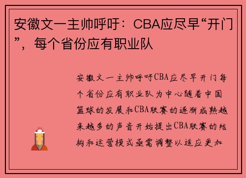安徽文一主帅呼吁：CBA应尽早“开门”，每个省份应有职业队