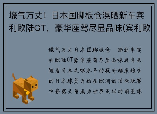 壕气万丈！日本国脚板仓滉晒新车宾利欧陆GT，豪华座驾尽显品味(宾利欧陆gt限量100台)